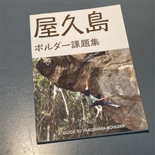 屋久島 ボルダー課題集