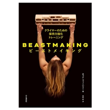 BEASTMAKING ビーストメイキング クライマーのための保持力強化トレーニング