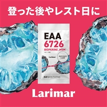 ラリマー Larimar｜EAA6726+バイオぺリン,MSM配合