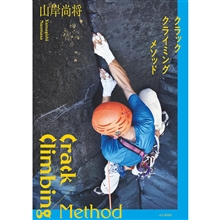 クラッククライミングメソッド