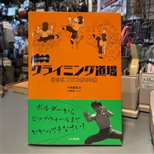 ジャック中根サイン入り　クライミング道場