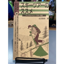 スキーツアーのススメ～バックカントリー・スキー大全～