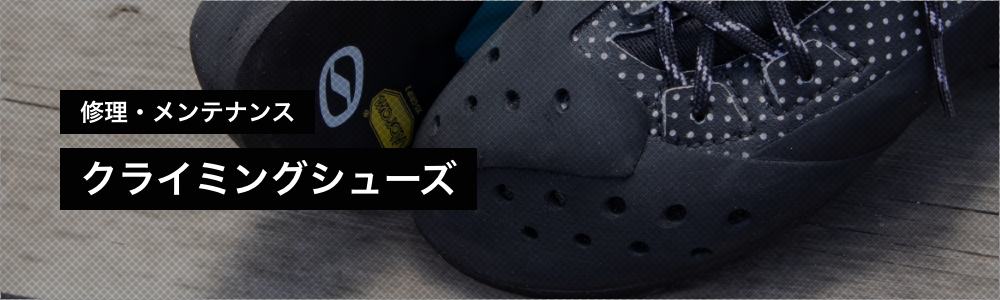 修理・メンテナンス クライミングシューズ