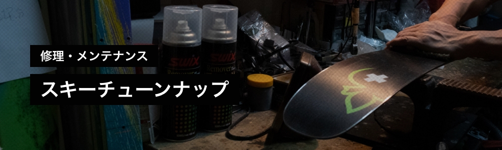 修理・メンテナンス スキーチューンナップ