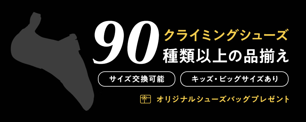 クライミングシューズ90種類以上の品揃え