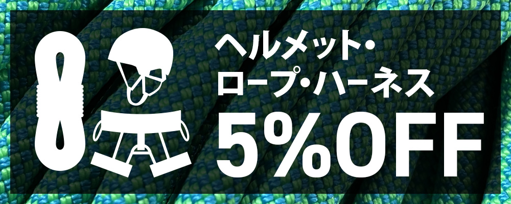 クライミングギア5%OFF