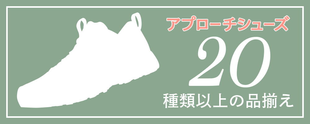 アプローチシューズ20種類以上