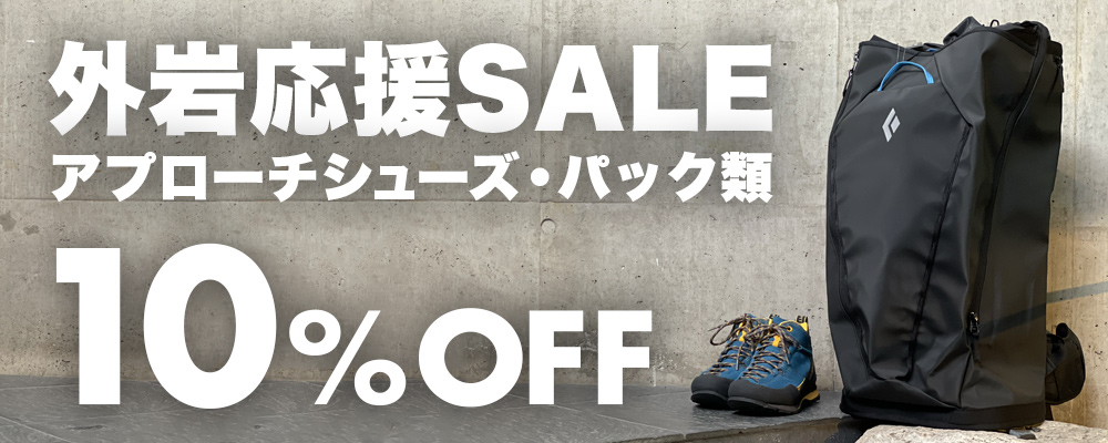 外岩応援SALE