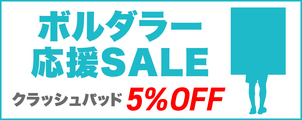 ボルダラー応援SALE5%OFF