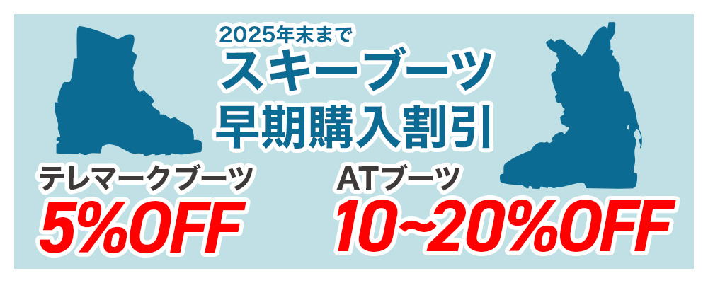 スキーブーツ早割