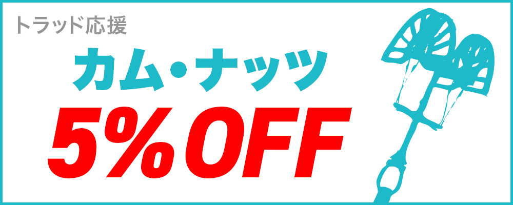 カム・ナッツ5%OFF